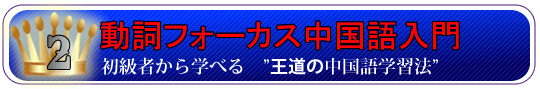 中国語学習　ニーハオ北京