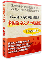 中国語マスターの極意