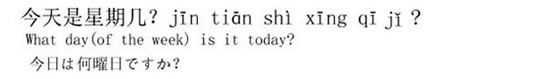 ニーハオ北京　今日は何曜日ですか？