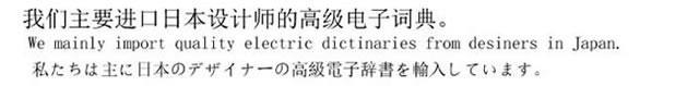 ニーハオ北京　私たちは主に日本のデザイナーの高級電子辞書を輸入しています。
