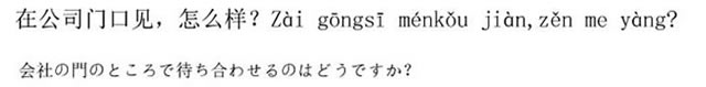 ニーハオ北京　-会社の門のところで待ち合わせるのはどう？