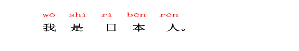 中国語　ニーハオ北京　私は日本人です。