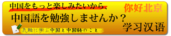 中国語を勉強する　ニーハオ北京