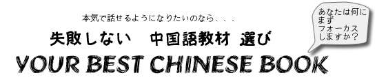 中国語_おススメ教材　「失敗しない中国語教材」　