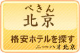 北京の格安ホテルを探す_中国語学習　ニーハオ北京