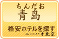 青島の格安ホテルを探す_中国語学習　ニーハオ北京