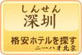 深圳（シンセン）の格安ホテルを探す_中国語学習 ニーハオ北京