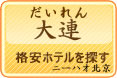 大連の格安ホテルを探す_中国語学習　ニーハオ北京