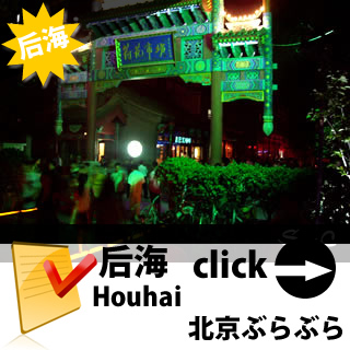 北京后海 BEIJING HOUHAI pekin houhai