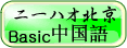 無料初級中国語