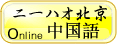 無料オンライン中国語