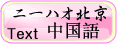 中国語　ニーハオ北京　中国語テキスト　中国語学習のつぼ　中国語教材　中国語学習