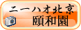 中国語　ニーハオ北京　頤和園