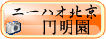 中国語　ニーハオ北京　円明園