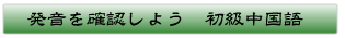 中国語の発音を確認する