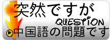 中国語の練習問題