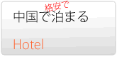 ホテル　中国