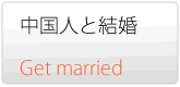 結婚　国際結婚